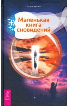 Маленькая книга сновидений