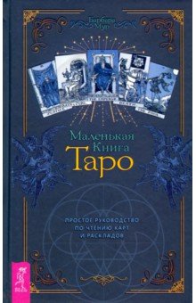 Маленькая книга Таро. Простое рук.по чт.карт(3813)