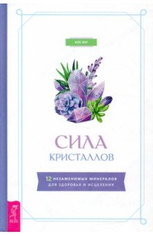 Сила кристаллов. 12 незаменимых минералов (3801)