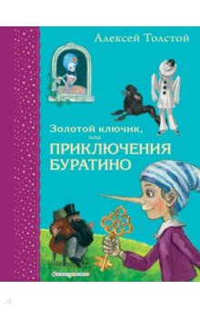 Золотой ключик, или Приключения Буратино