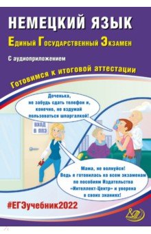 ЕГЭ 2022 Немецкий язык. Готовимся к итоговой аттестации (в комплекте с Аудиоприложением)