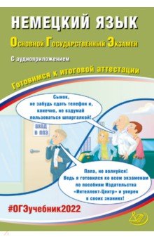 ОГЭ 2022 Немецкий язык. Готовимся к итоговой аттестации (в комплекте с Аудиоприложением)