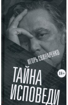 Тайна исповеди