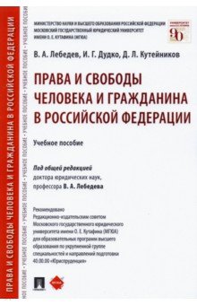 Права и свободы человека и гражданина в Российской Федерации. Учебное пособие