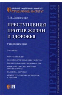 Преступления против жизни и здоровья. Учебное пособие