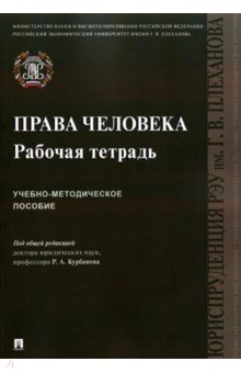 Права человека. Рабочая тетрадь. Учебно-методическое пособие