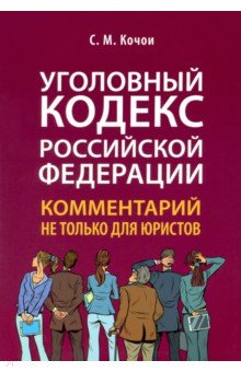 Уголовный кодекс Российской Федерации. Комментарий не только для юристов