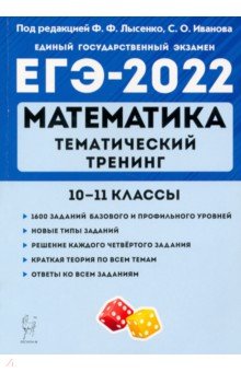 ЕГЭ 2022 Математика 10-11кл [Тем.тренинг]