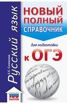 ОГЭ Русский язык. Новый полный справочник для подготовки к ОГЭ