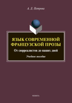 Язык современной французской прозы. От сюрреалистов до наших дней