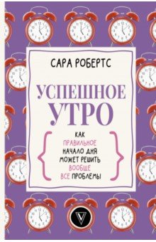 Успешное утро. Как правильное начало дня может решить вообще все проблемы