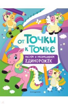 От точки к точке. Рисуем и раскрашиваем единорожек