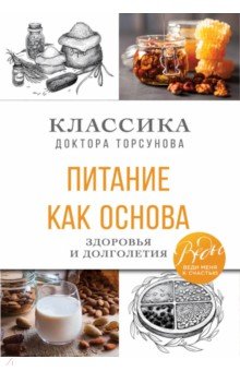 Питание как основа здоровья и долголетия. Классика доктора Торсунова