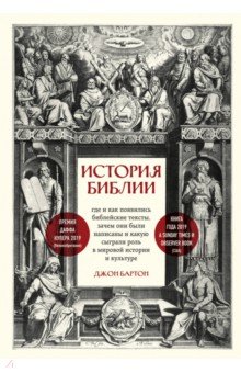 История Библии. Где и как появились библейские тексты, зачем они были написаны и какую сыграли роль