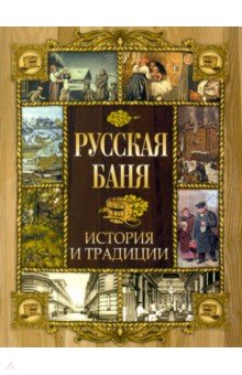 Русская баня. История и традиции