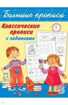 Классические прописи с заданиями