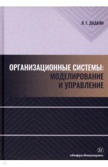 Организационные системы. Моделирование и управление