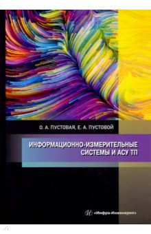 Информационно-измерительные системы и АСУ ТП