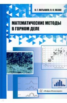 Математические методы в горном деле