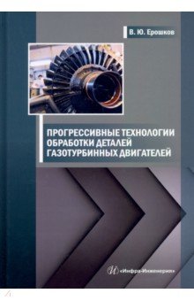 Прогрессивные технологии обработки деталей газотурбинных двигателей