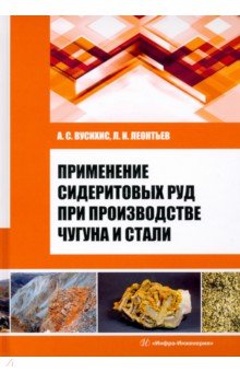 Применение сидеритовых руд при производстве чугуна и стали