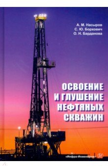 Освоение и глушение нефтяных скважин