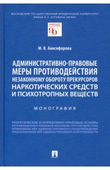 Административно-правовые меры противодействия незаконному обороту прекурсоров наркотических средств