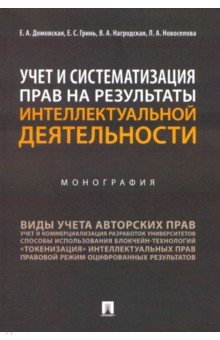 Учет и систематизация прав на результаты интеллектуальной деятельности. Монография