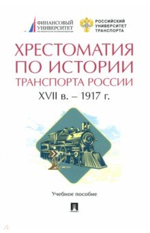 Хрестоматия по истории транспорта России. XVII в. – 1917 г. Учебное пособие