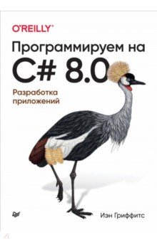 Программируем на C# 8.0. Разработка приложений