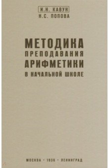 Методика преподавания арифметики в начальной школе (1936)