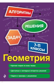 Геометрия. 7-11 классы