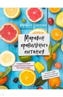 Марафон правильного питания