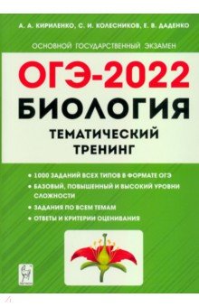 ОГЭ 2022 Биология 9кл [Темат. тренинг]