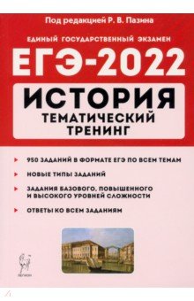 ЕГЭ 2022 История [Тем.тренинг]
