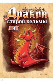 Дракон старой ведьмы. Книга 4