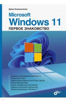 Microsoft Windows 11. Первое знакомство