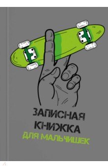 Зап.книжка для мальчишек ЯРКИЙ СКЕЙТ,57342