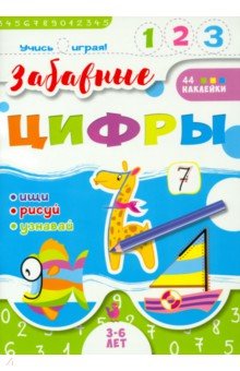 Книжка "Учись играя" ЗАБАВНЫЕ ЦИФРЫ,52590