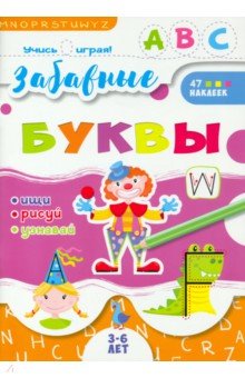 Книжка "Учись играя" ЗАБАВНЫЕ БУКВЫ,52591