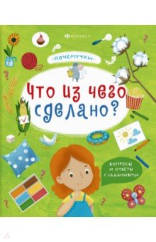 Книжка "Почемучки" ЧТО ИЗ ЧЕГО СДЕЛАНО,57929