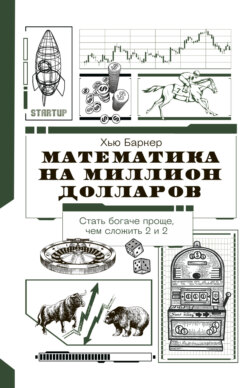 Математика на миллион долларов. Как цифры могут сделать вас богатым (или бедным)