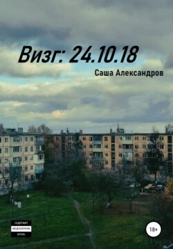 Визг: 24.10.18