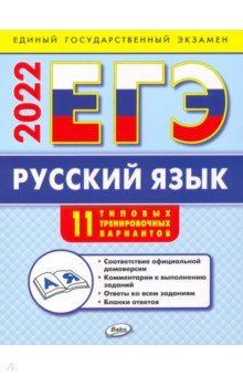 ЕГЭ 2022  Русский язык. Типовые тренировочные варианты