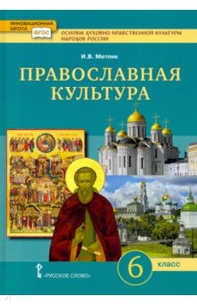 Основы духовно-нравственной культуры народов России. Православная культура. 6 класс. Учебное пособие