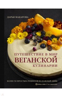 Путешествие в мир веганской кулинарии