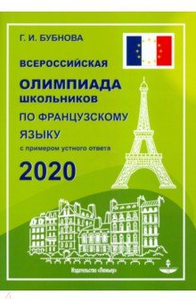 Французский язык. Всероссийская олимпиада школьников 2020