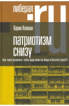 Патриотизм снизу. «Как такое возможно, чтобы люди жили так бедно в богатой стране?»