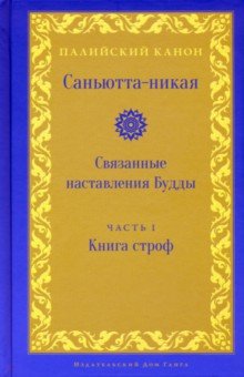 Саньютта-никая. Связанные наставл. Будды. Часть I