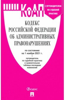 Кодекс об администр.правонарушениях РФ на 01.11.21